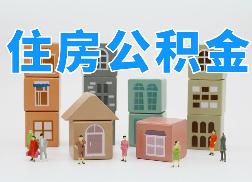 公积金是啥时候有的-黔南公积金代办平台