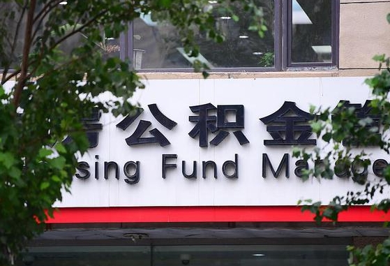 2020年公积金改革-黔南公积金代办平台